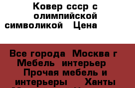  Ковер ссср с олимпийской символикой › Цена ­ 5 000 - Все города, Москва г. Мебель, интерьер » Прочая мебель и интерьеры   . Ханты-Мансийский,Нягань г.